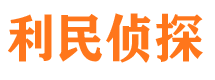 平定利民私家侦探公司